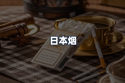 日本烟